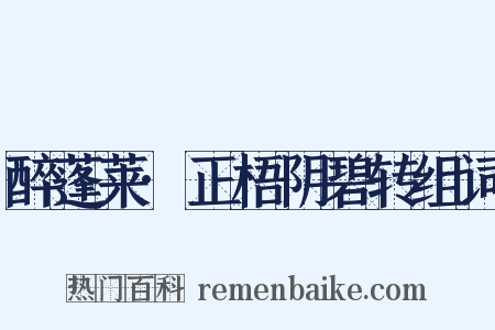 醉蓬莱·正梧阴碧转组词是什么意思的图片